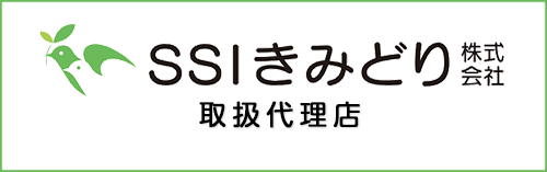 SSIきみどり株式会社取扱代理店