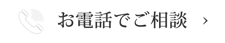 お電話でのお問い合わせ