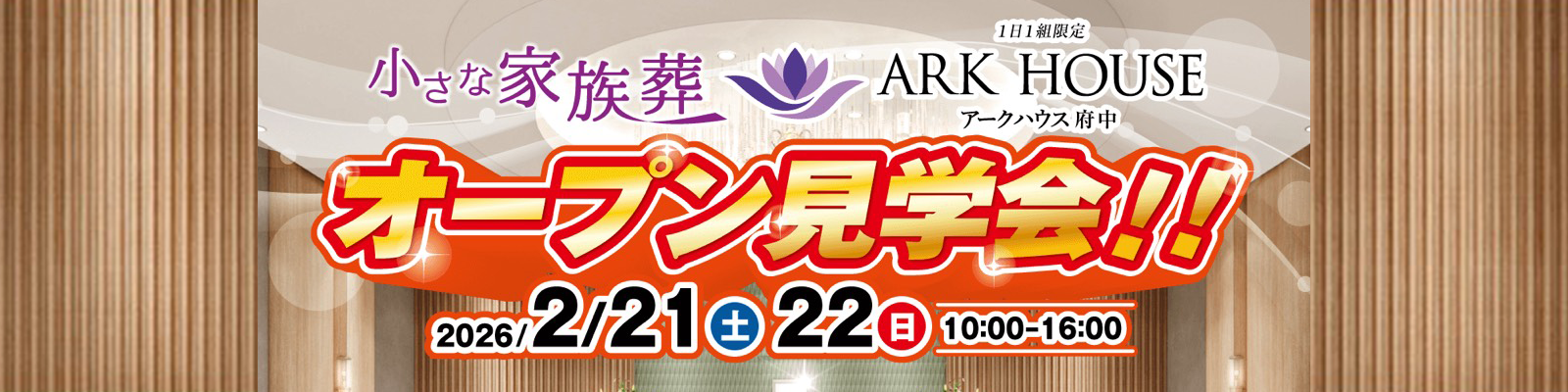 アークハウス府中オープン